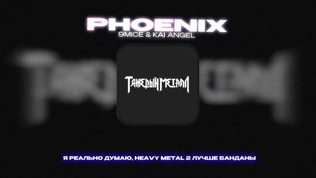 9MICE & KAI ANGEL - PHOENIX (Lyrics Video)| текст песни