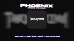 9MICE & KAI ANGEL - PHOENIX (Lyrics Video)| текст песни