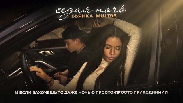 Бьянка, Mult96- Седая ночь (Премьера трека 2024) смотреть онлайн