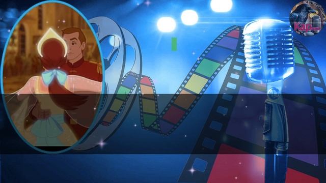 Караоке/Как узор на окне... - Вальс из м/ф Анастасия