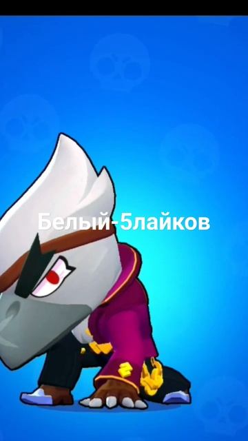 выбор за вами#бравлстарс #скины #пжактив #говрек #реки # смотреть онлайн