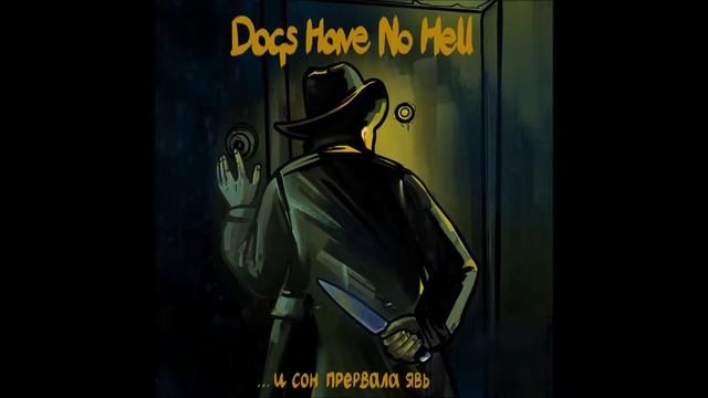 Dogs Have No Hell - Стая Гадких Утят