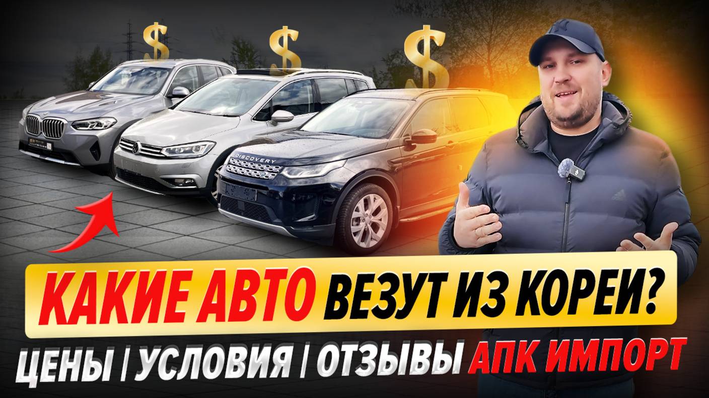 Обзор нашей стоянки в Москве | Цены на авто из Кореи | Palisade, BMW X3, Touran L, Land Rover смотреть онлайн