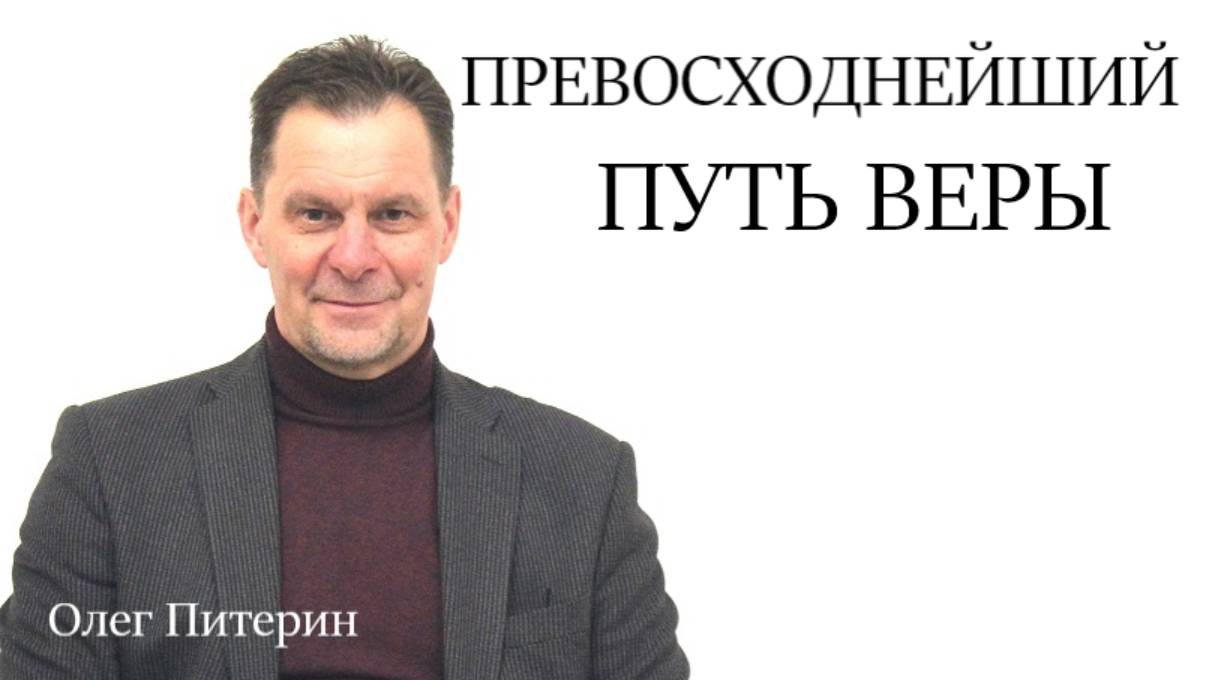 Превосходнейший путь веры 18.05.25. смотреть онлайн