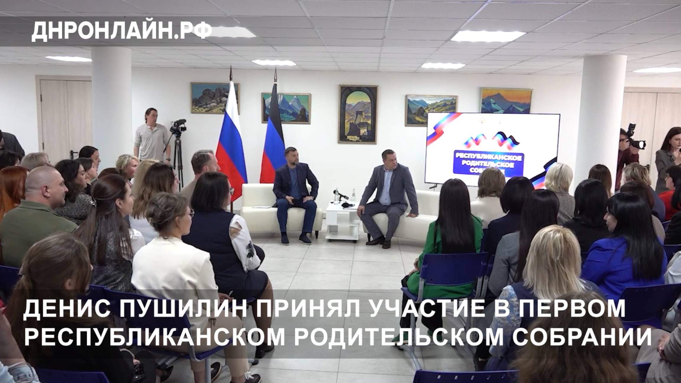 Денис Пушилин принял участие в первом республиканском родительском собрании смотреть онлайн