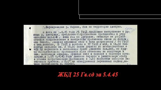 14 25 Гв Ксд УСАТАЯ ДИВИЗИЯ часть 13 Бои март май 1945 Бое? смотреть онлайн
