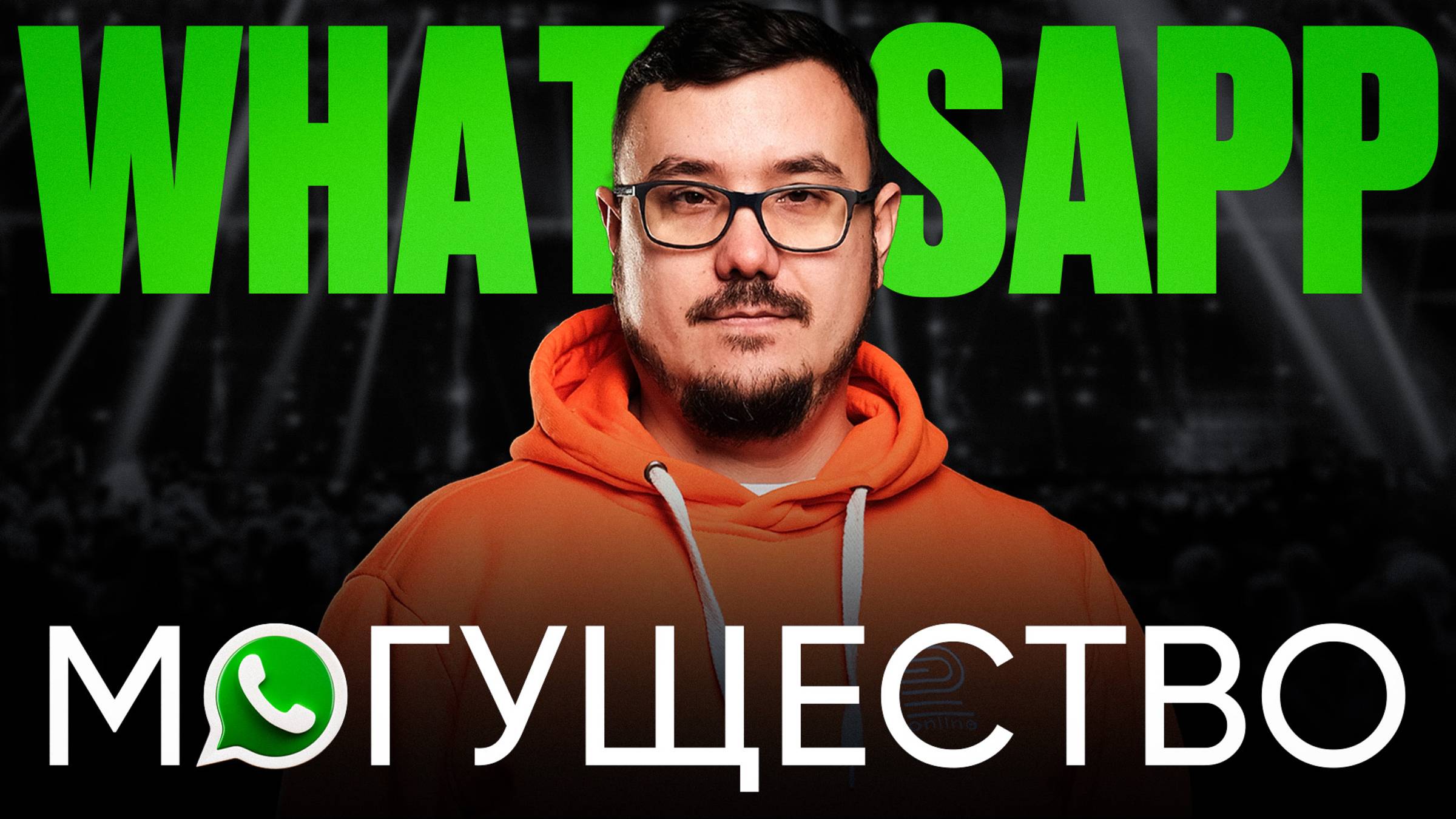 10 шагов к WhatsApp-могуществу в ЛЮБОЙ НИШЕ! Эти ПРОСТЫЕ ФИШКИ увеличат твои продажи уже сегодня