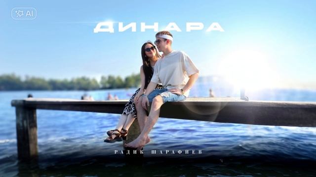 Радик Шарафиев - Динара (OFFICIAL AUDIO) смотреть онлайн