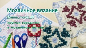 Мозаичное вязание.