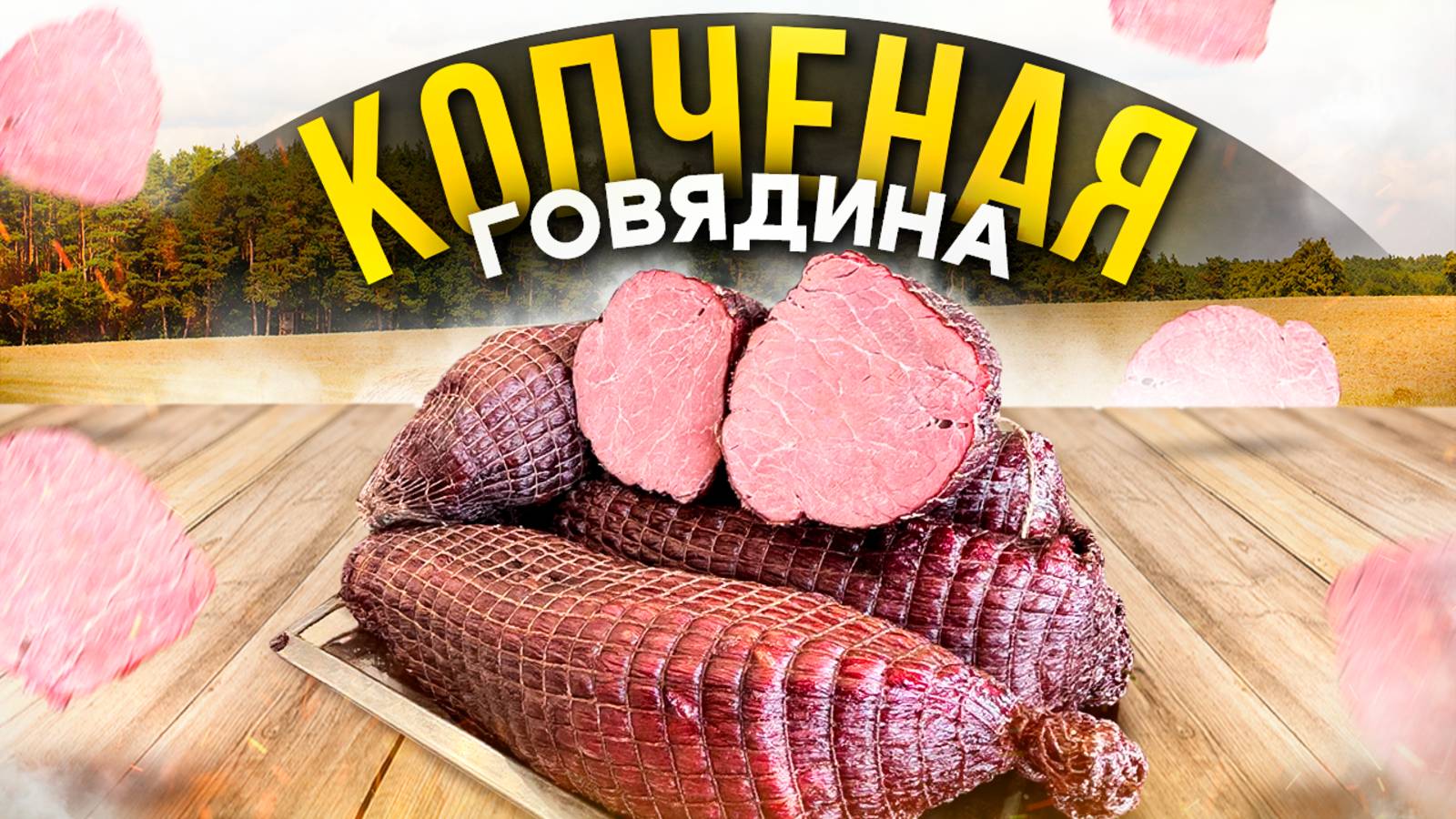 МЯСНОЙ ОРЕХ ИЗ ГОВЯДИНЫ! ПРОСТОЙ, НО КЛАССНЫЙ РЕЦЕПТ! смотреть онлайн