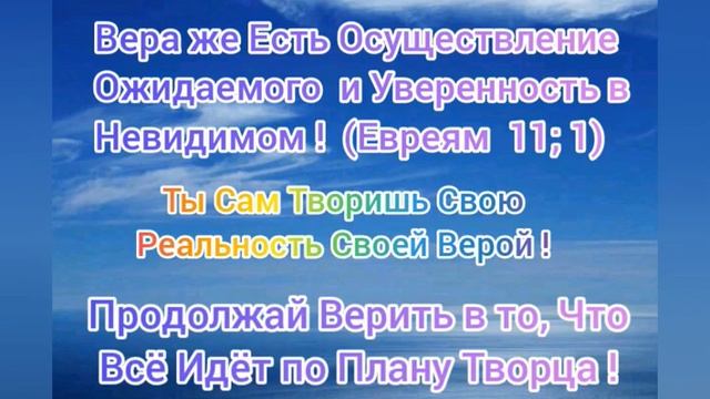Продолжайте Верить в то, что Всё Идёт По Плану Творца !