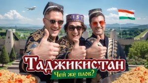 Кто Придумал Плов? Таджики или Узбеки? Влог из Таджикистана.