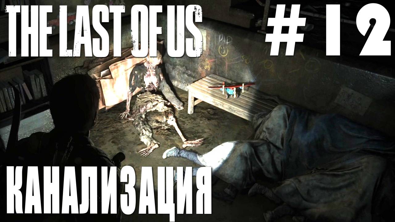The last of Us #12 КАНАЛИЗАЦИЯ смотреть онлайн