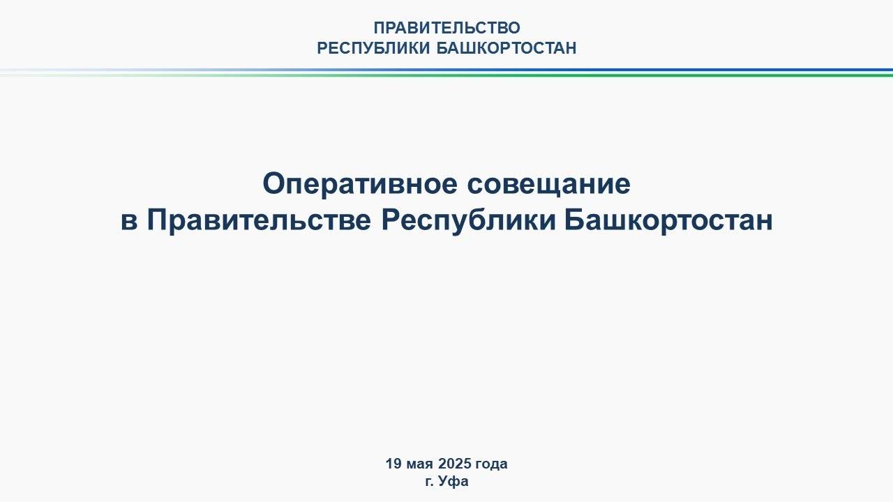 Оперативное совещание в Правительстве Республики Башкортостан: прямая трансляция 19 мая 2025 г. смотреть онлайн