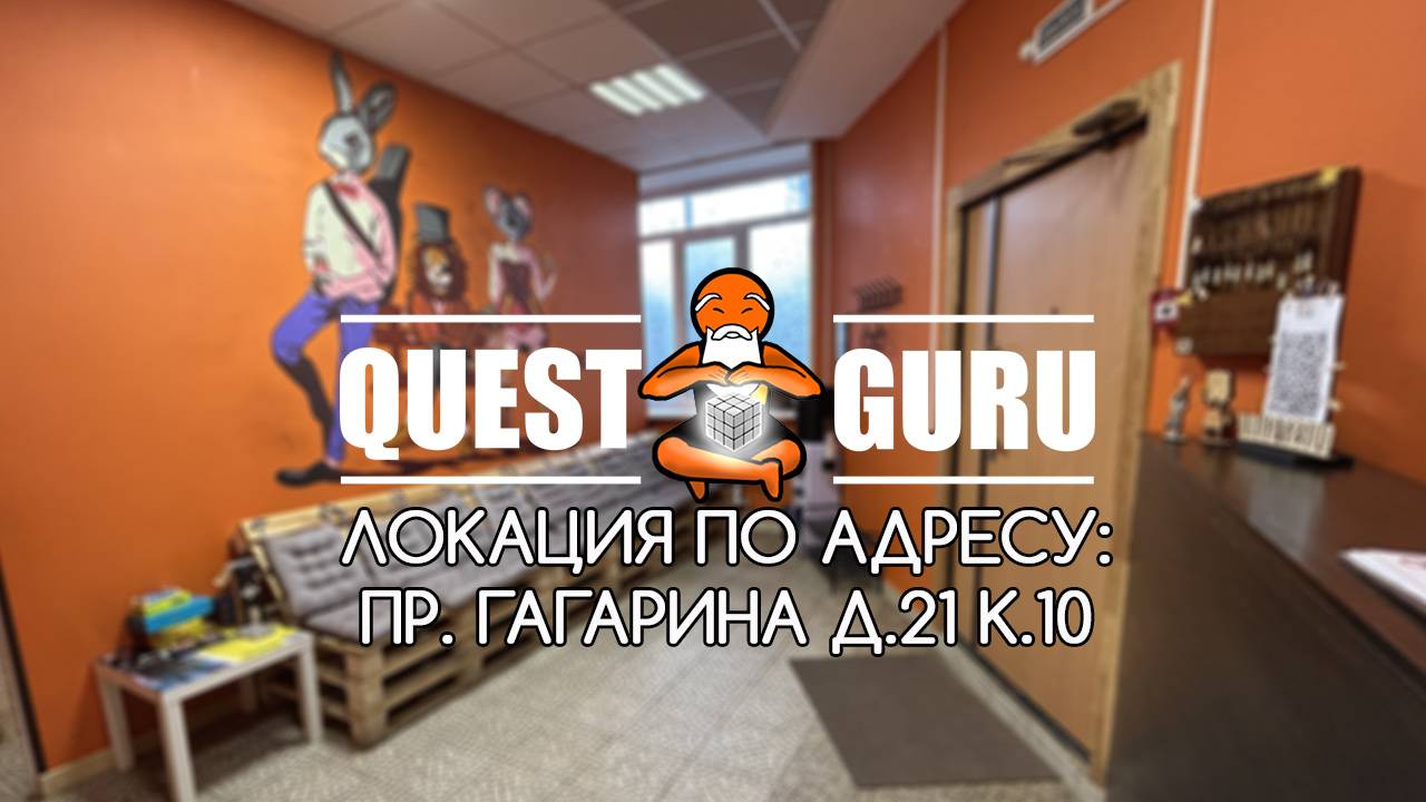 QuestGuru квесты в Нижнем Новгороде по Адресу пр. Гагарина д.21 к.10 смотреть онлайн