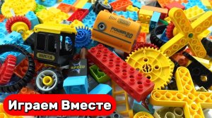 ЛЕГО для детей ! Играем в развивающий конструктор ! Строим вместе машинки и поезда !