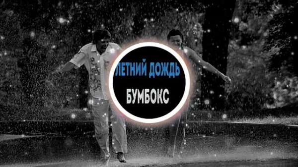 Бумбокс Летний дождь от Suno | Relaxing Summer Rain Beats