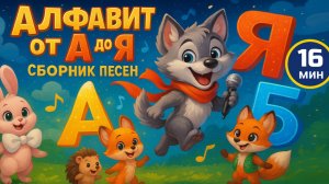 Сборник – Учим АЛФАВИТ! 8 Ярких Мультфильмов! | Обучающие Песенки для детей!