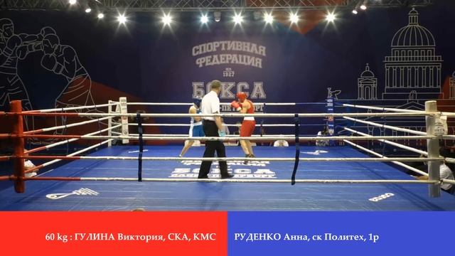 Finals 60 Kg : ГУЛИНА Виктория, СКА, КМС Vs РУДЕНКО Анна, ск По?