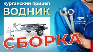 Сборка курганского прицепа «Водник». #курганскиеприцепы #прицепдлялодки #рыбалка