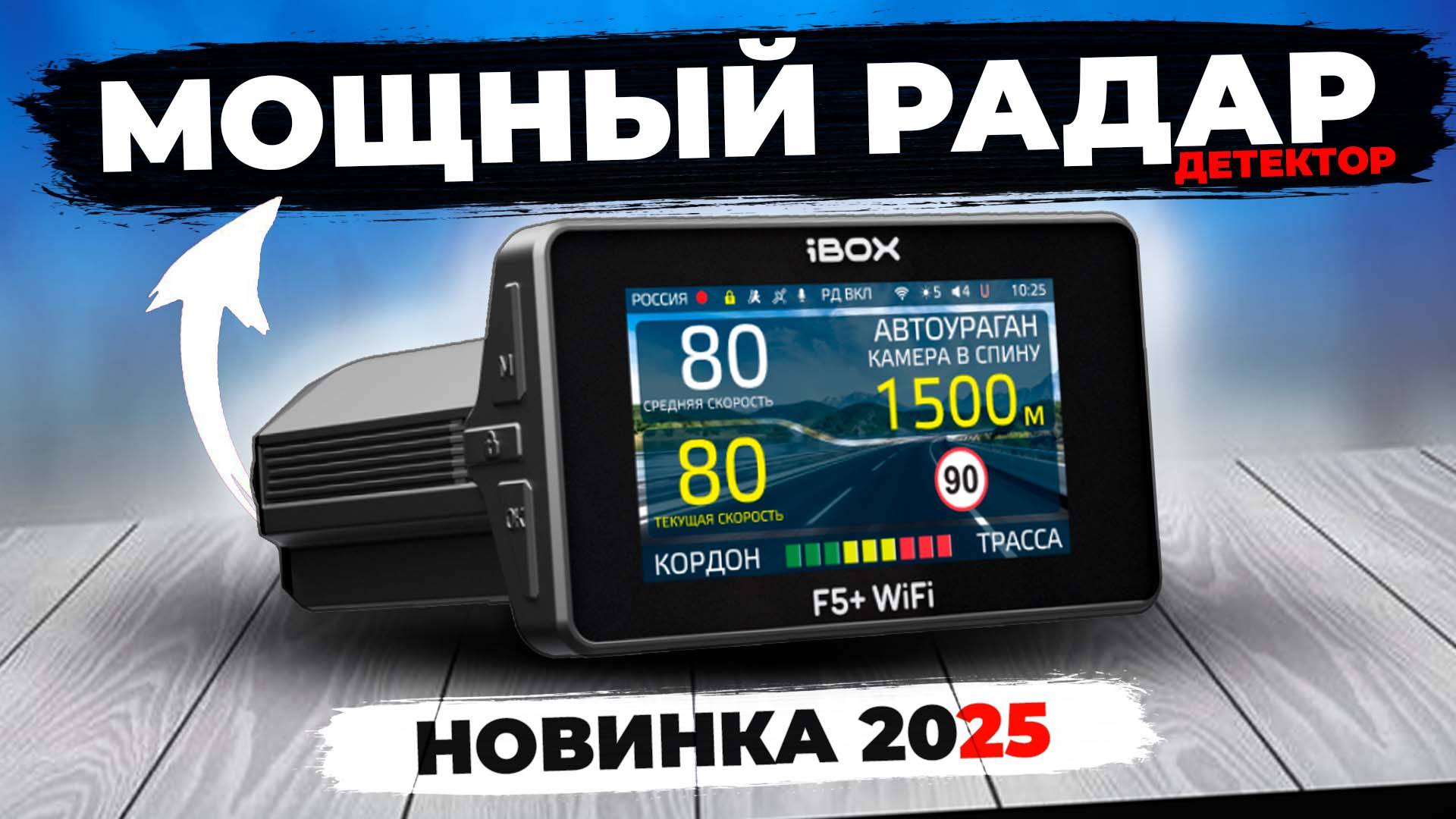 Видеорегистратор с сигнатурным радар-детектором iBOX F5 WiFi - Первые тесты смотреть онлайн