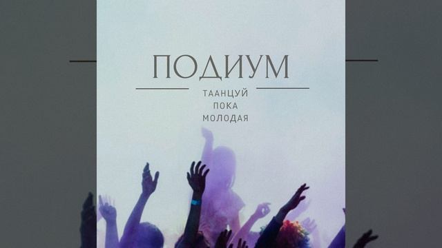 Танцуй пока молодая смотреть онлайн