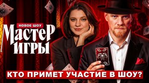 НОВОЕ ШОУ МАСТЕР ИГРЫ | КТО ПРИМЕТ УЧАСТИЕ В ШОУ | ПРАВИЛА ИГРЫ | МАСТЕР ИГРЫ 1 ВЫПУСК