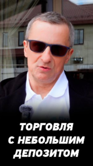 Стоит ли торговать на фондовом рынке с небольшим депозитом? Видео для трейдеров.