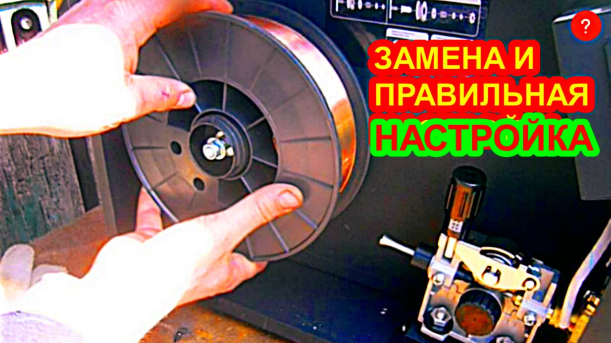 Как поменять проволоку в сварочном полуавтомате, на примере Аврора.