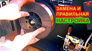 Как поменять проволоку в сварочном полуавтомате, на примере Аврора.