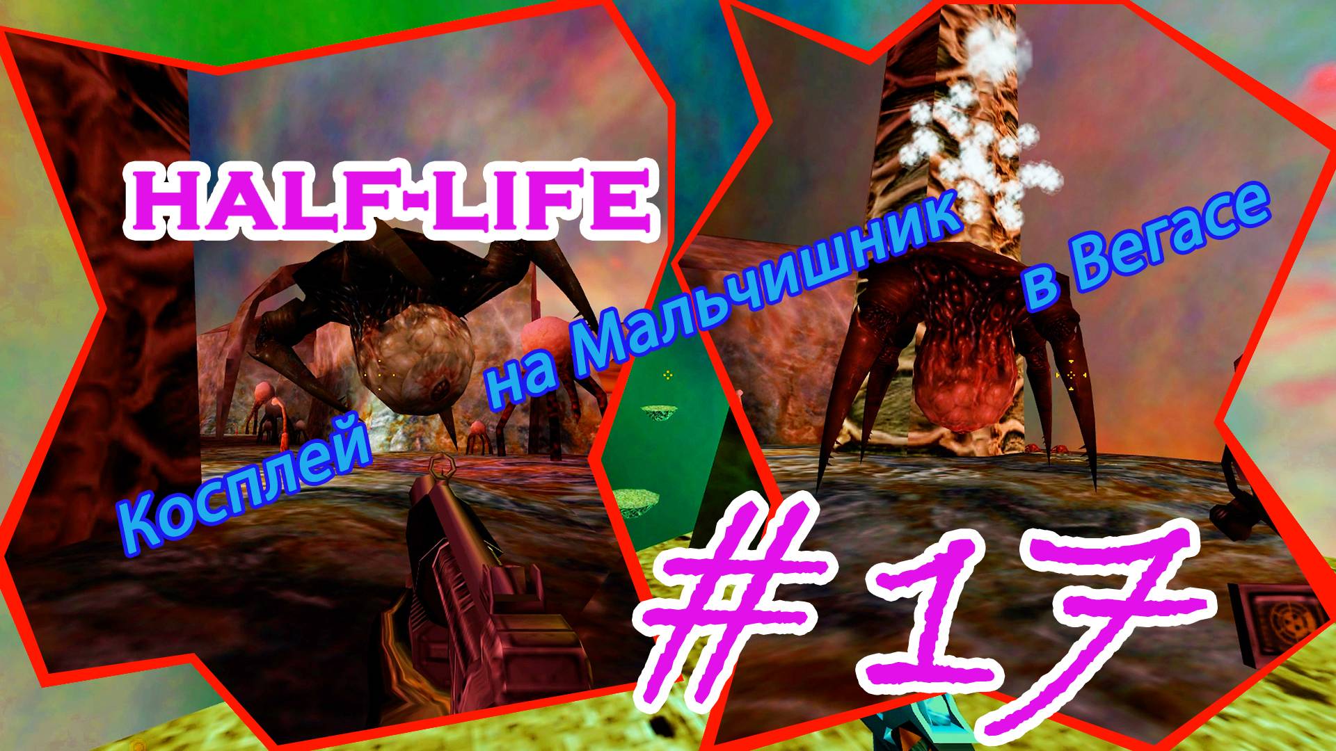 Боржоми, Не Яндекс, Обкон**ли | Серия: 17 | Half Life | Прохождение