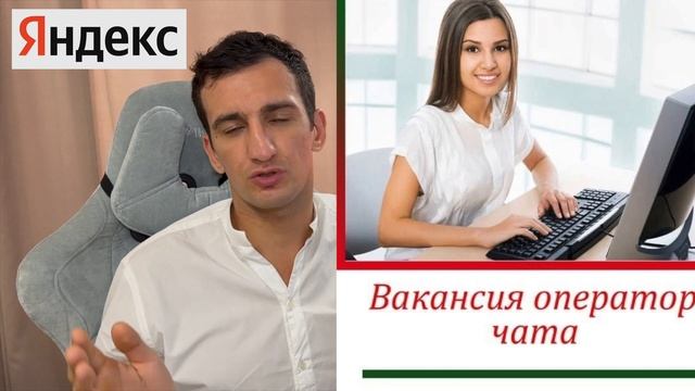 Вакансия Оператором чата поддержки💻- Работа в Яндекс смотреть онлайн