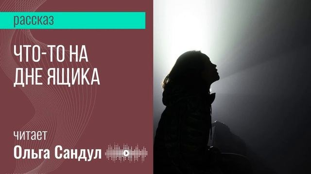 Натали Тумко Что то на дне ящика смотреть онлайн