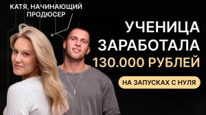 Сделала запуск с 0 на 420.000 рублей за 3 недели - Кейс ученицы