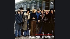 Машина Времени - День рождения (1978), 1993 Это было так дав?