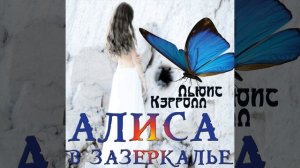 Глава 8. «Это моё собственное изобретение».4 - Алиса в...