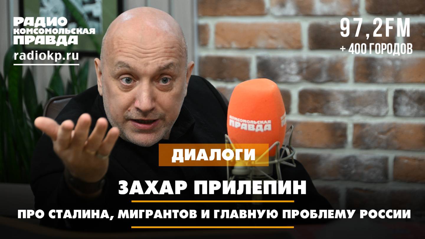 Захар ПРИЛЕПИН: Про Сталина, мигрантов и главную проблему России | ДИАЛОГИ смотреть онлайн