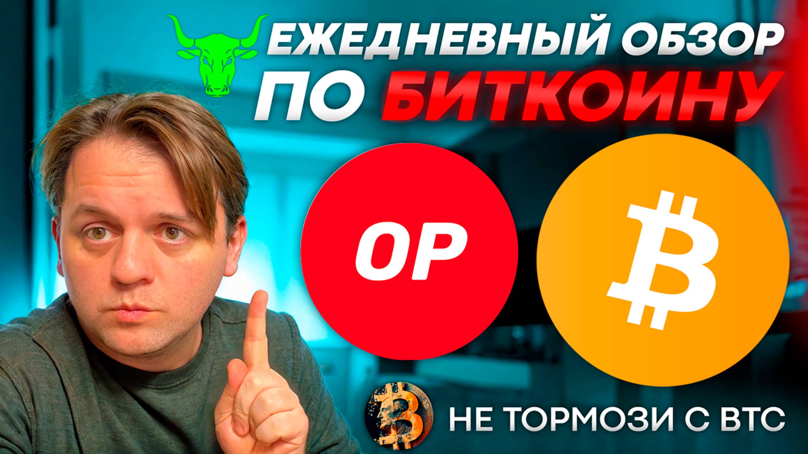 🟩 BTC СИГНАЛ ОТРАБОТАЛ. ETH СИГНАЛ ОТРАБОТАЛ. НАСТРОЙ БЫКА. ТЕХ АНАЛИЗ #BTC #ETH #OP #OPTIMISM