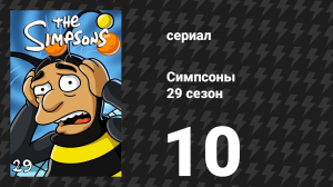 Симпсоны 29 сезон 10 серия «Ха-Ха Лэнд» (мультсериал, 2017)