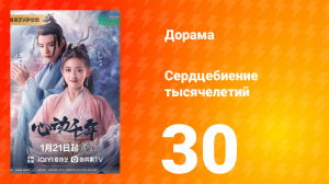 Сердцебиение тысячелетий 1 сезон 30 серия