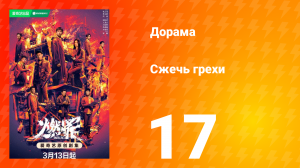 Сжечь грехи 1 сезон 17 серия