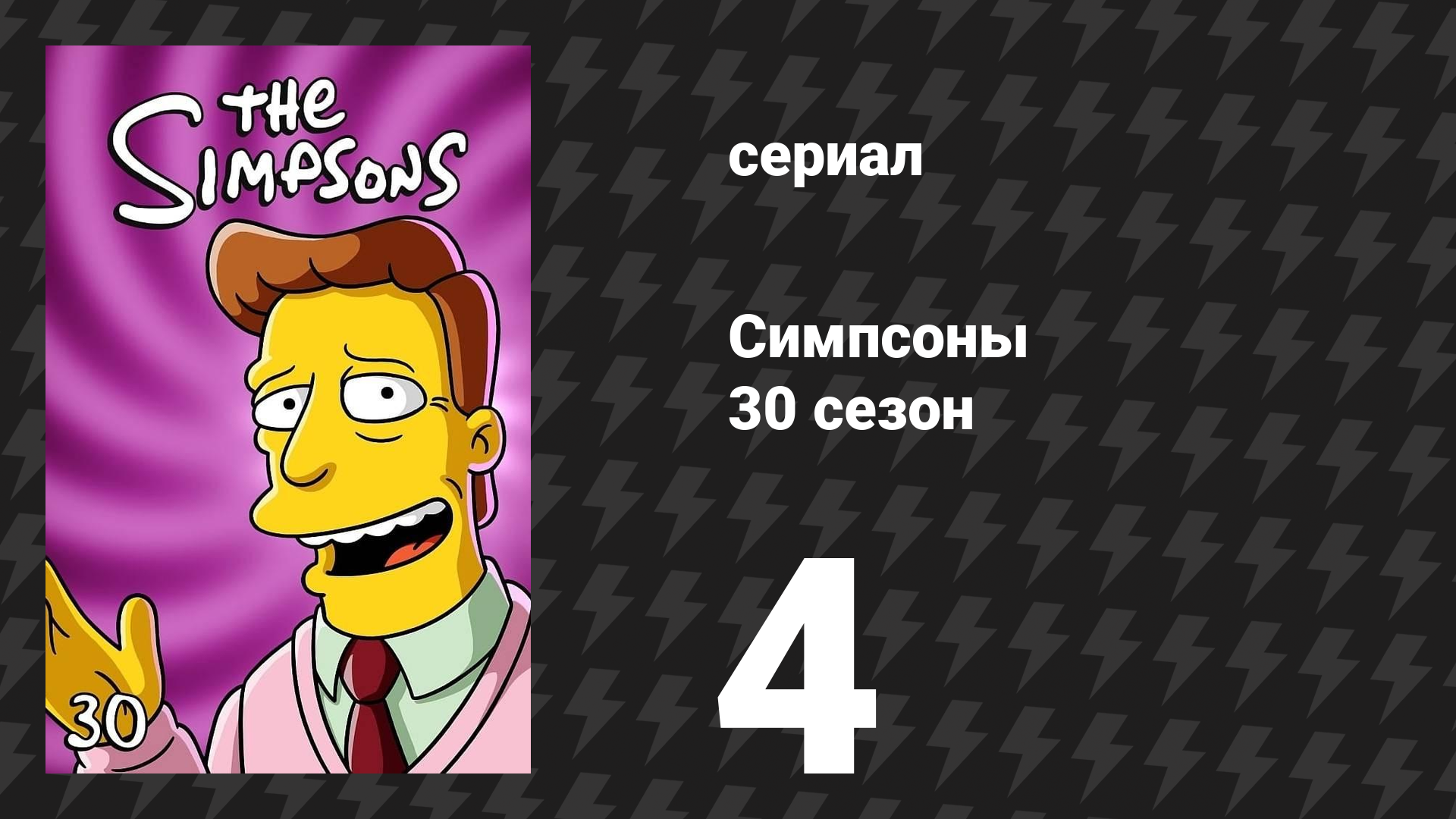 Симпсоны 30 сезон 4 серия «Домик ужасов на дереве XXIX» (мультсериал, 2018) смотреть онлайн