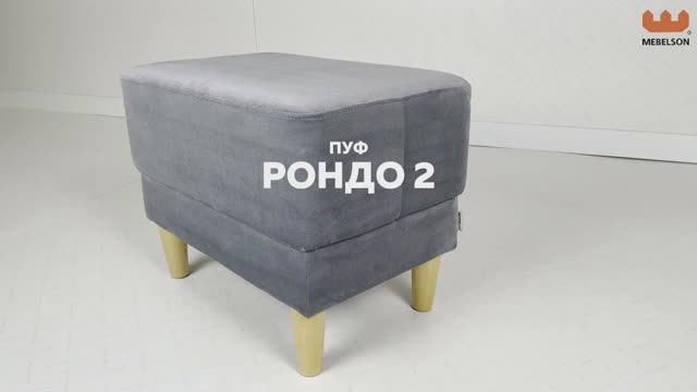Пуф «Рондо-2» смотреть онлайн