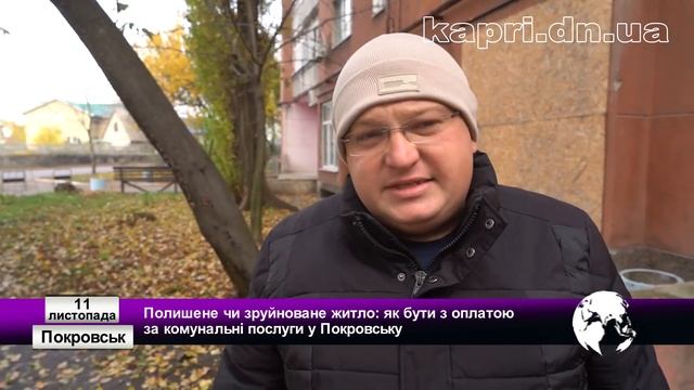 Полишене чи зруйноване житло: як бути з оплатою за комунальні послуги у Покровську смотреть онлайн