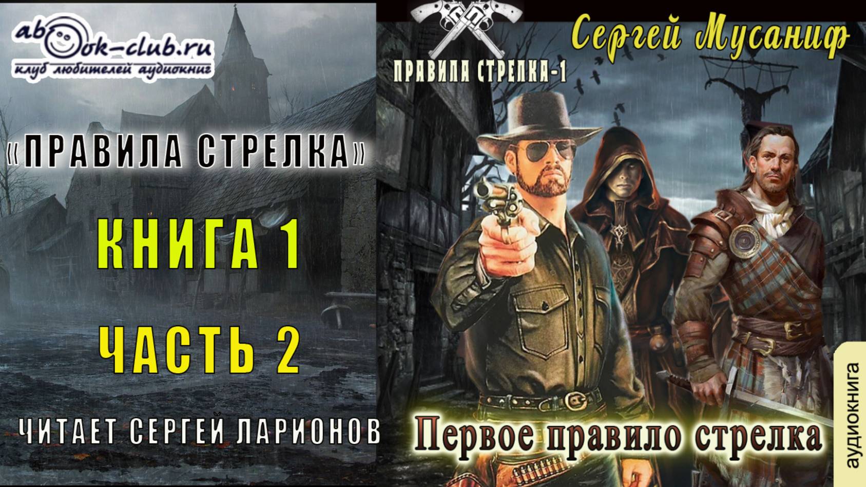 Сергей Мусаниф "Правила стрелка" (книга 1) "Первое правило стрелка" (часть 2)