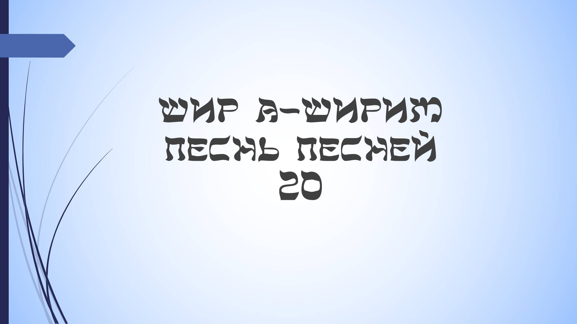 Песнь песней - 20 урок