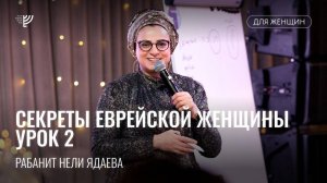 Секреты еврейской женщины с Нели Ядаевой. Урок 2