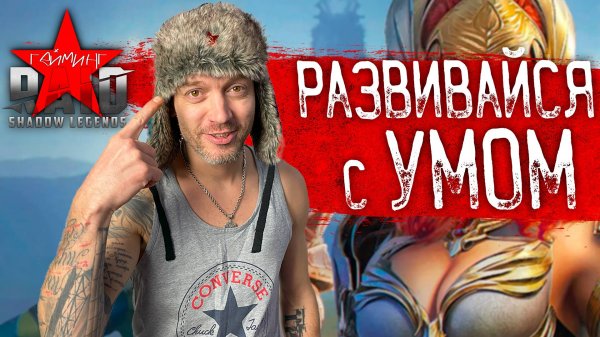 ИГРАЕМ С НУЛЯ? Второй день. Развивайся с умом. RAID: Shadow Legends. RAIDSTAR