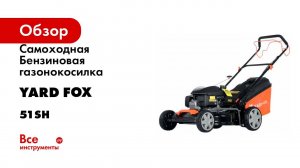 Cамоходная Бензиновая газонокосилка YARD FOX HONDA 51SH