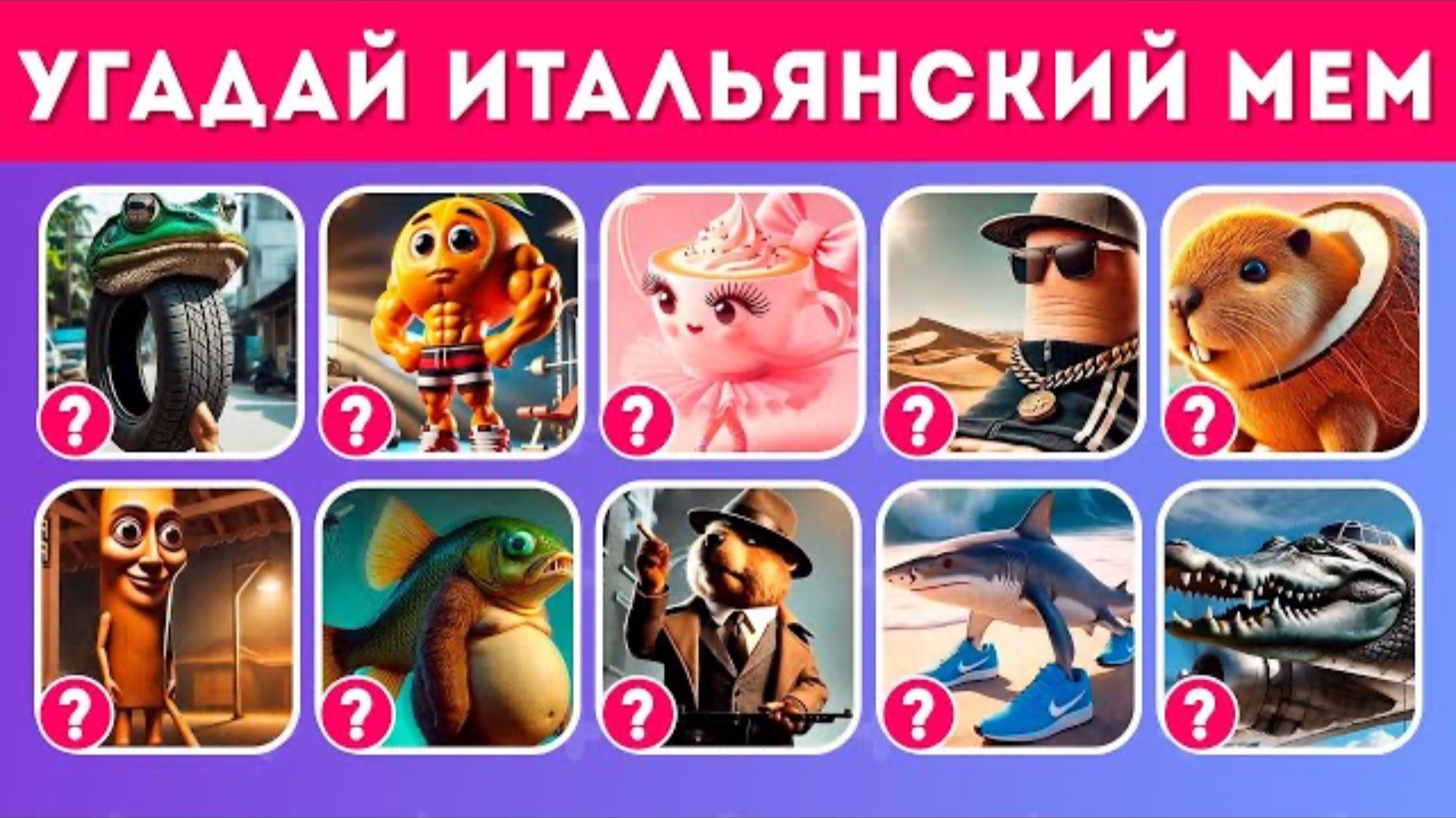 УГАДАЙ 35 ИТАЛЬЯНСКИХ ИИ-ЖИВОТНЫХ ПО ЗВУКУ / ИТАЛЬЯНСКИЕ ЖИВОТНЫЕ МЕМ / QuizEnjoyer 😎 смотреть онлайн